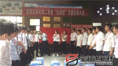 寶潤(rùn)達(dá)第二季度啟動(dòng)大會(huì)圓滿(mǎn)成功